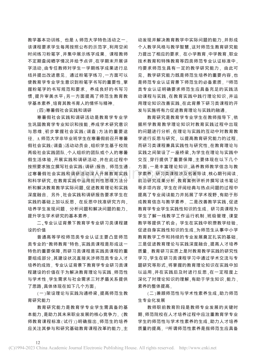 师范类专业认证背景下研习类...以A师范大学教育学专业为例_吴支奎.pdf_第3页