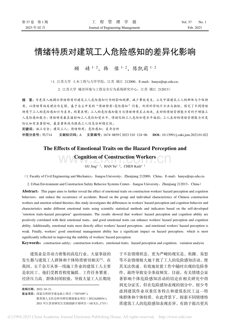 情绪特质对建筑工人危险感知的差异化影响_顾婧.pdf_第1页