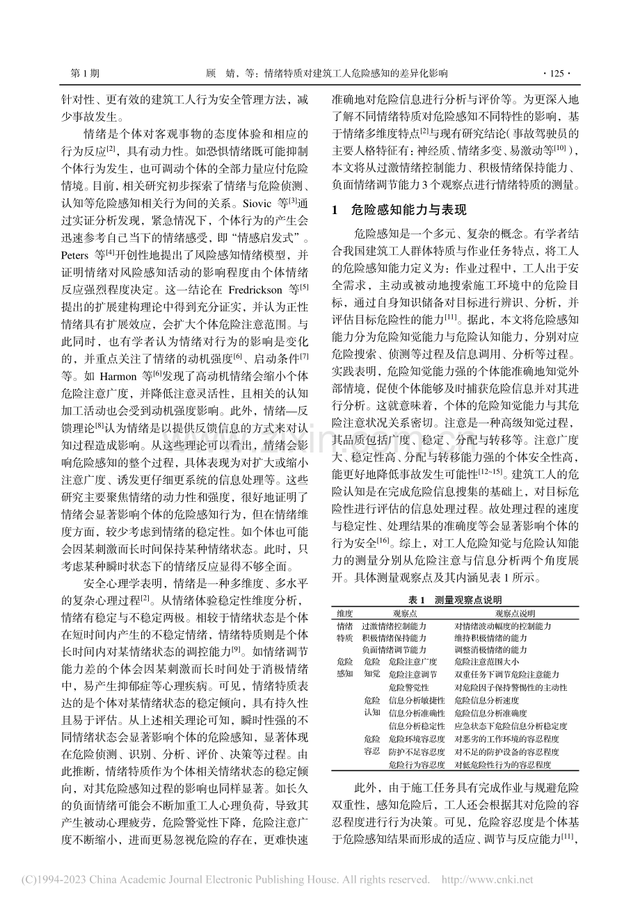 情绪特质对建筑工人危险感知的差异化影响_顾婧.pdf_第2页