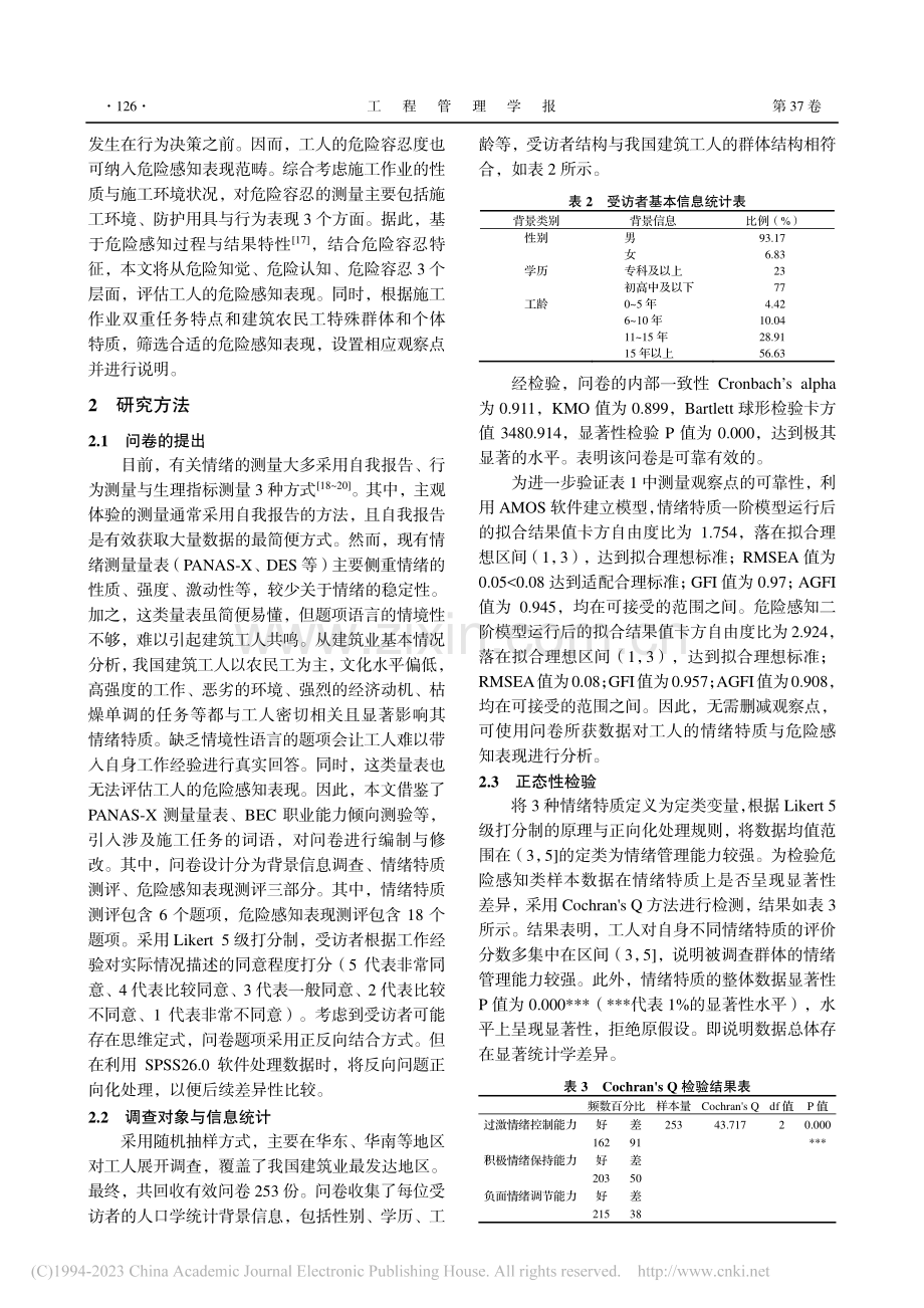 情绪特质对建筑工人危险感知的差异化影响_顾婧.pdf_第3页