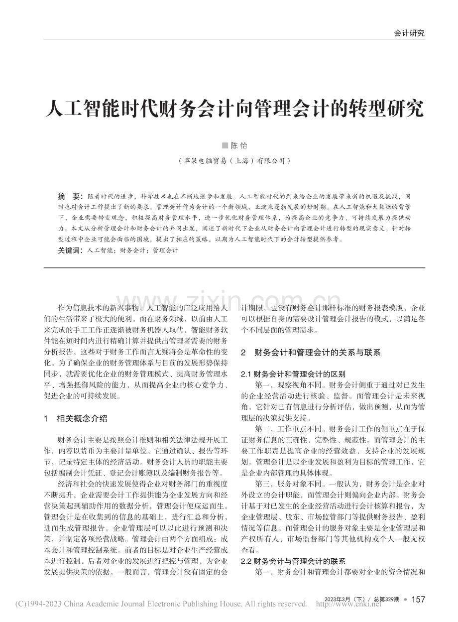 人工智能时代财务会计向管理会计的转型研究_陈怡.pdf_第1页