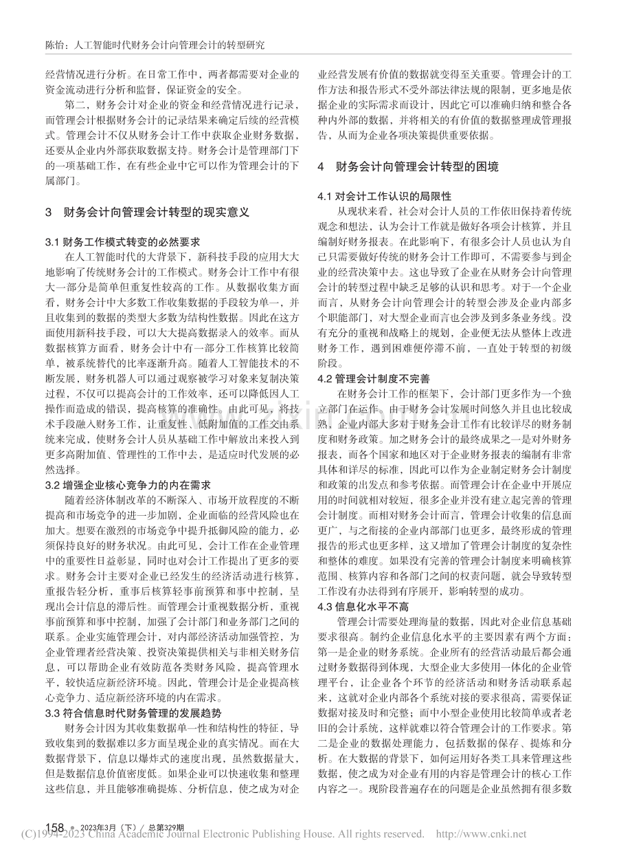 人工智能时代财务会计向管理会计的转型研究_陈怡.pdf_第2页