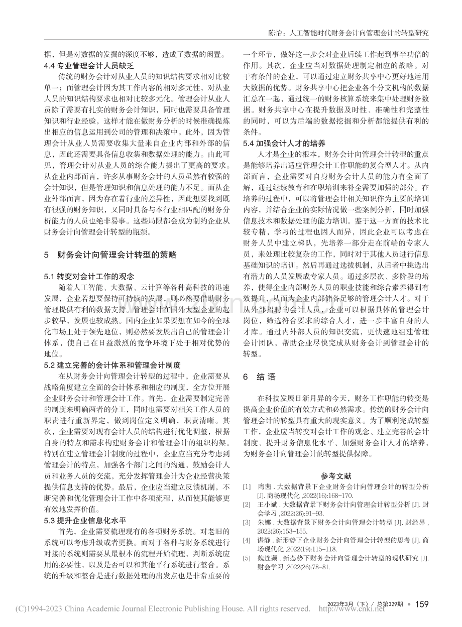 人工智能时代财务会计向管理会计的转型研究_陈怡.pdf_第3页