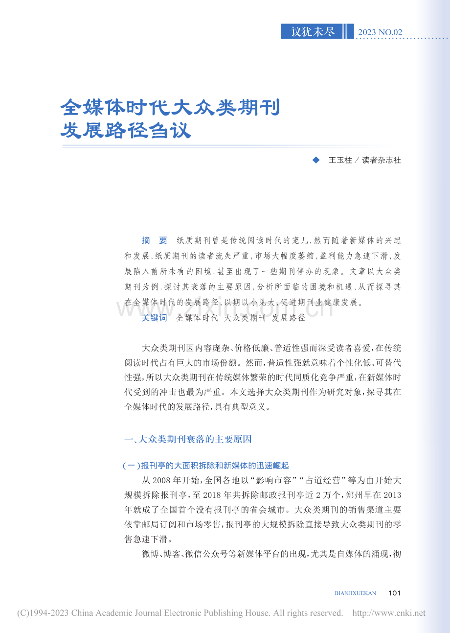 全媒体时代大众类期刊发展路径刍议_王玉柱.pdf_第1页