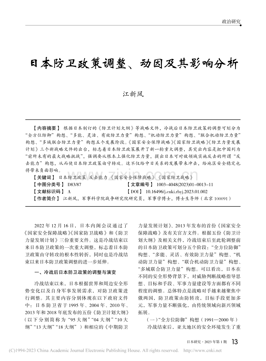 日本防卫政策调整、动因及其影响分析_江新凤.pdf_第1页