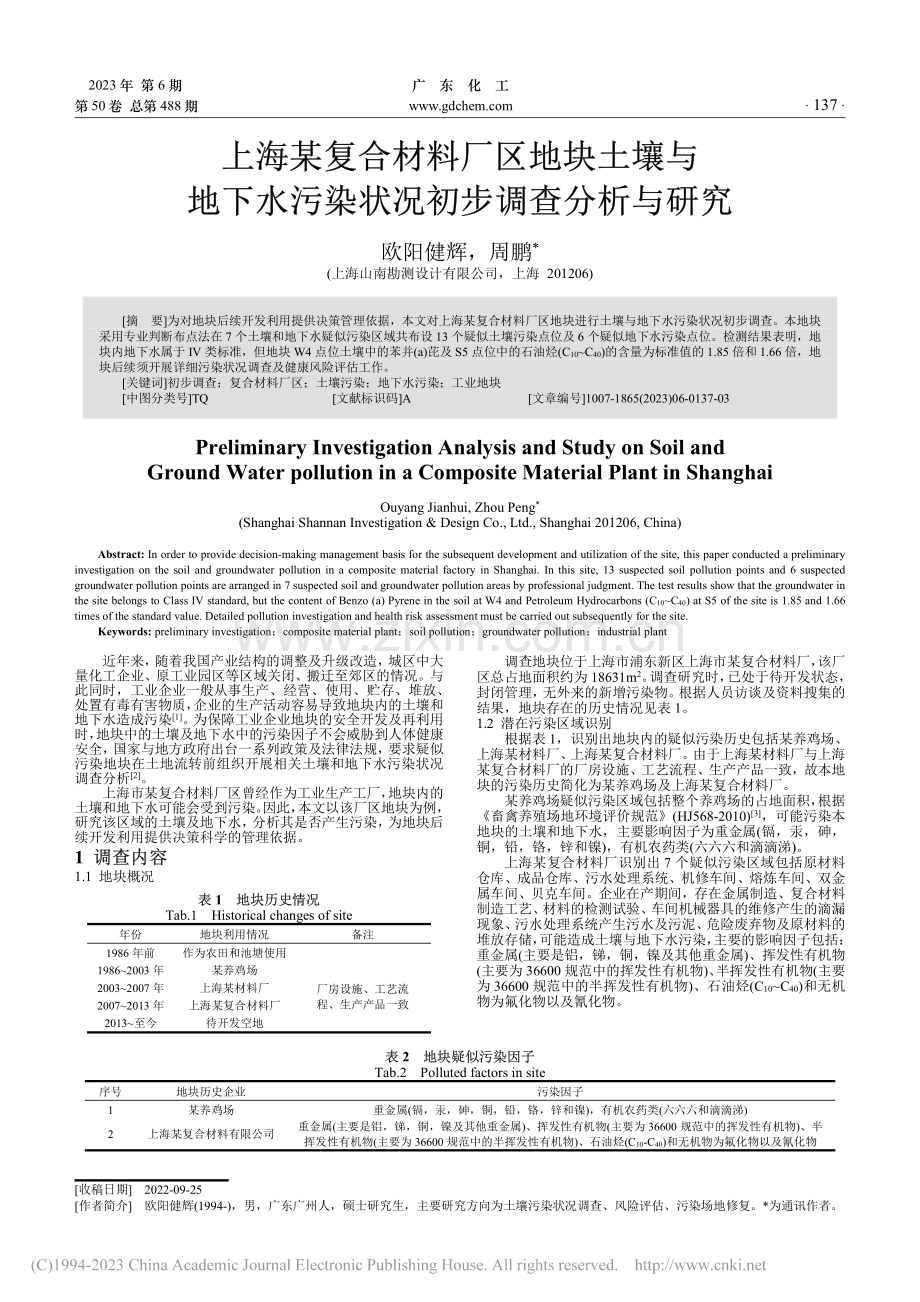 上海某复合材料厂区地块土壤...污染状况初步调查分析与研究_欧阳健辉.pdf_第1页