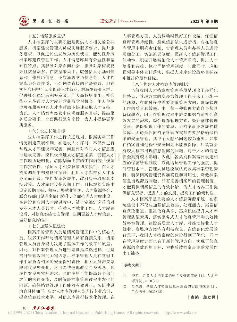 人才档案库建设研究_杨洪俏.pdf_第3页