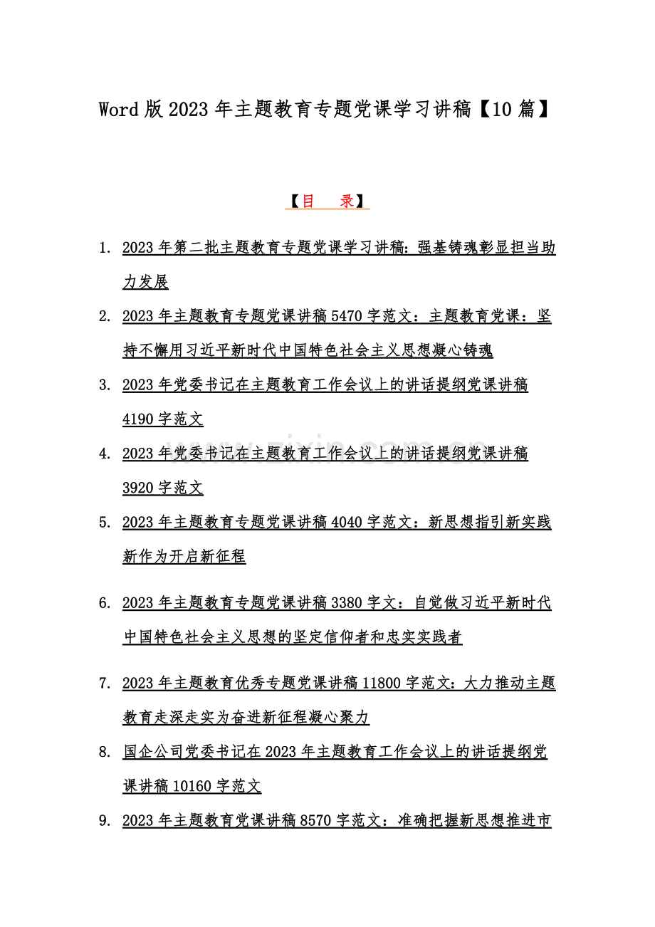 Word版2023年主题教育专题党课学习讲稿【10篇】.docx_第1页