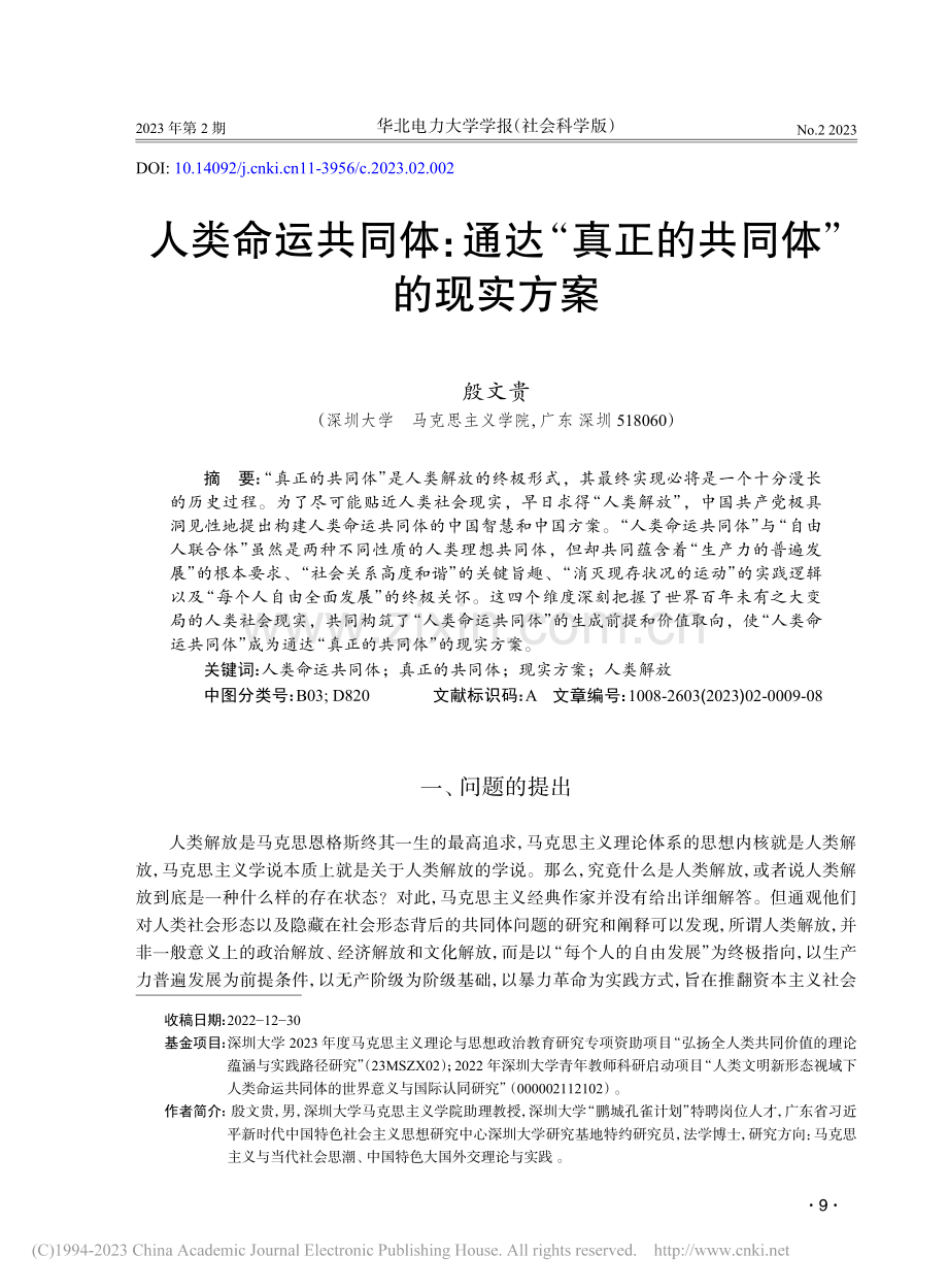 人类命运共同体：通达“真正的共同体”的现实方案_殷文贵.pdf_第1页