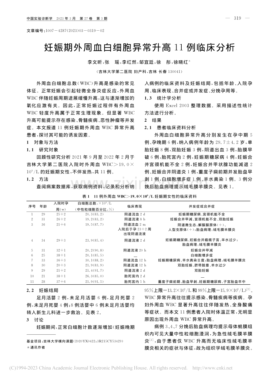 妊娠期外周血白细胞异常升高11例临床分析_李文昕.pdf_第1页