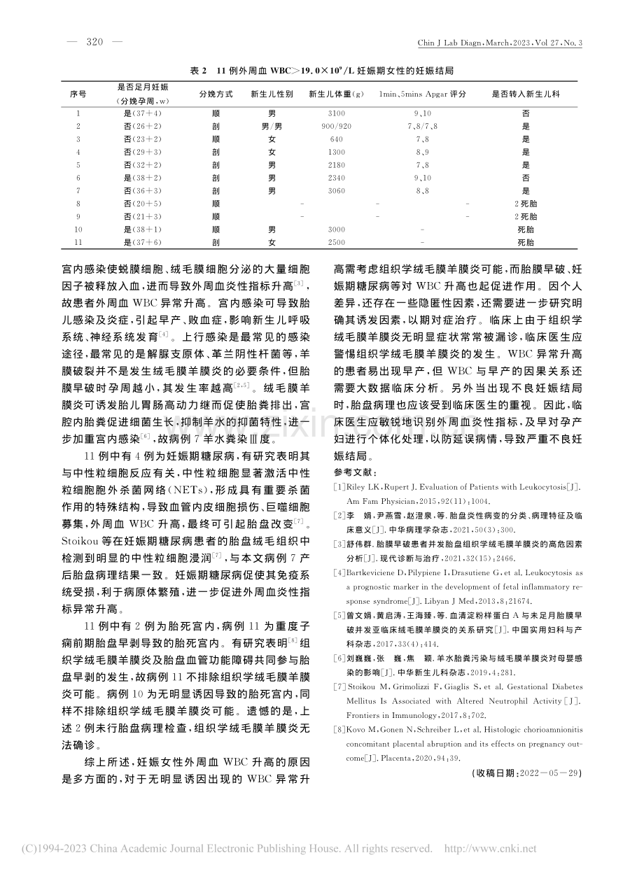 妊娠期外周血白细胞异常升高11例临床分析_李文昕.pdf_第2页