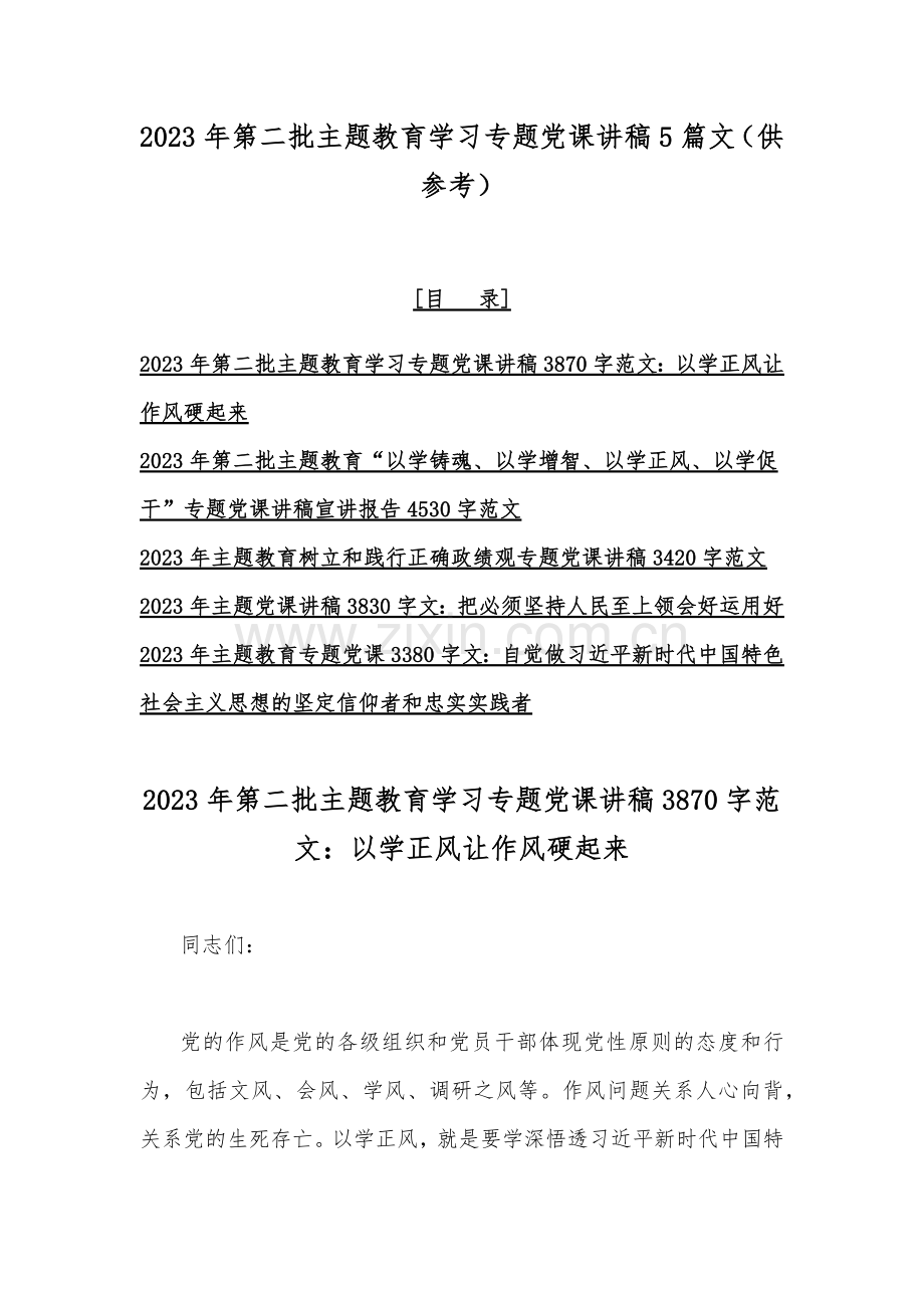 2023年第二批主题教育学习专题党课讲稿5篇文（供参考）.docx_第1页