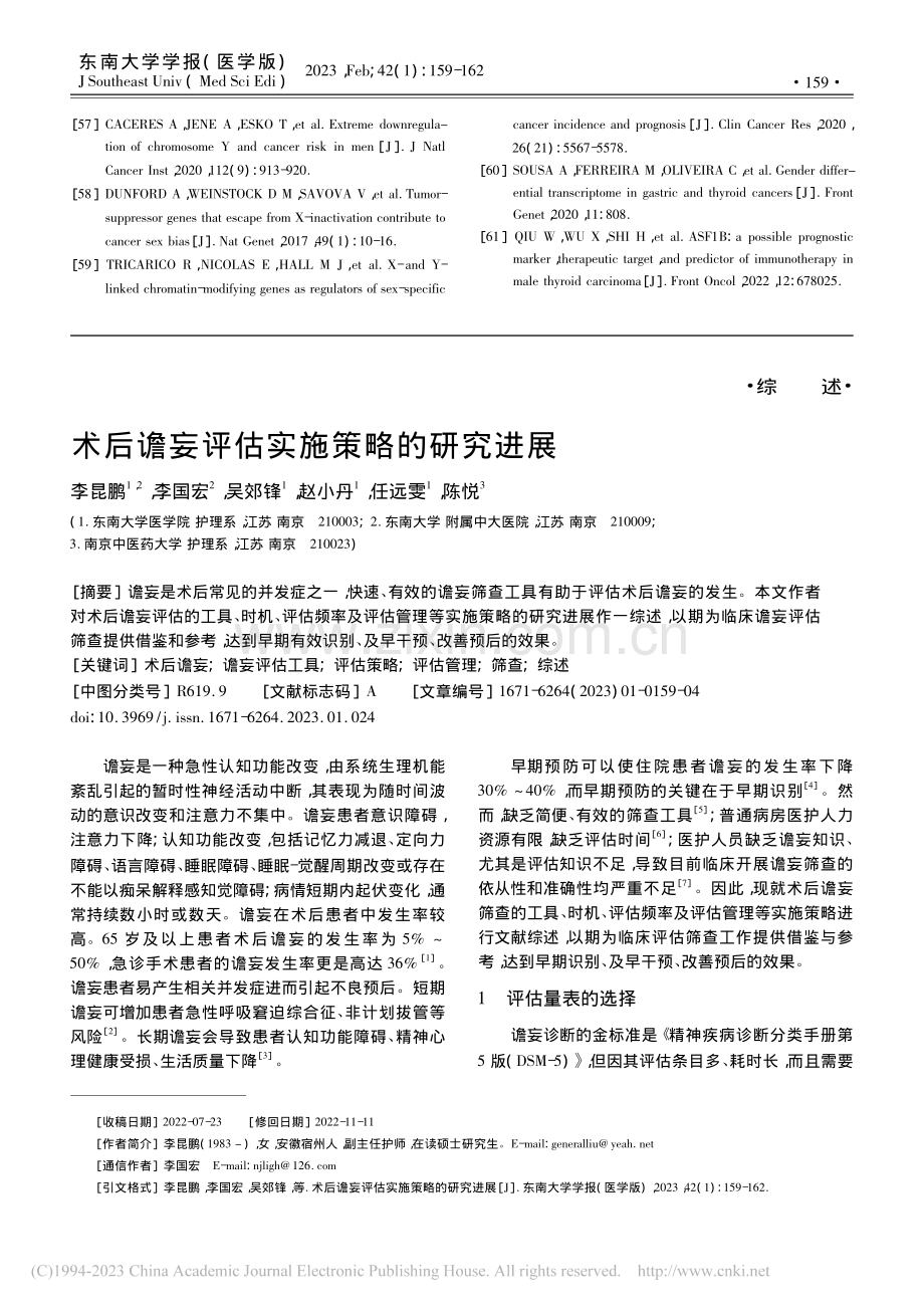 术后谵妄评估实施策略的研究进展_李昆鹏.pdf_第1页