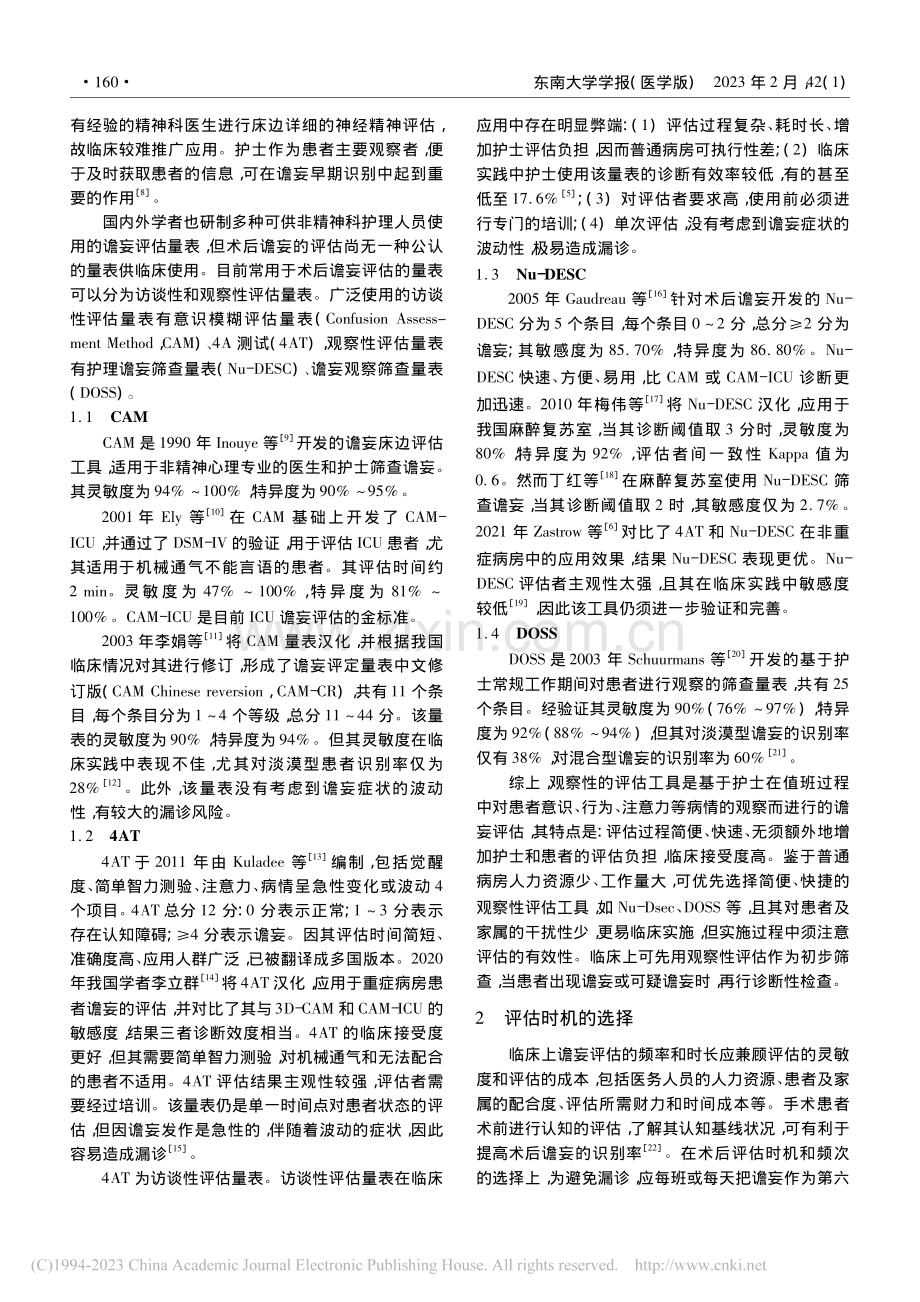 术后谵妄评估实施策略的研究进展_李昆鹏.pdf_第2页