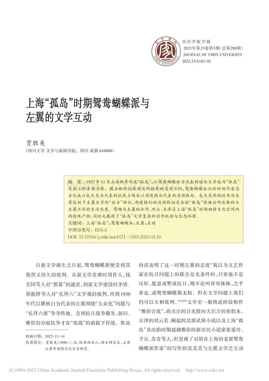 上海“孤岛”时期鸳鸯蝴蝶派与左翼的文学互动_贾胜美.pdf_第1页