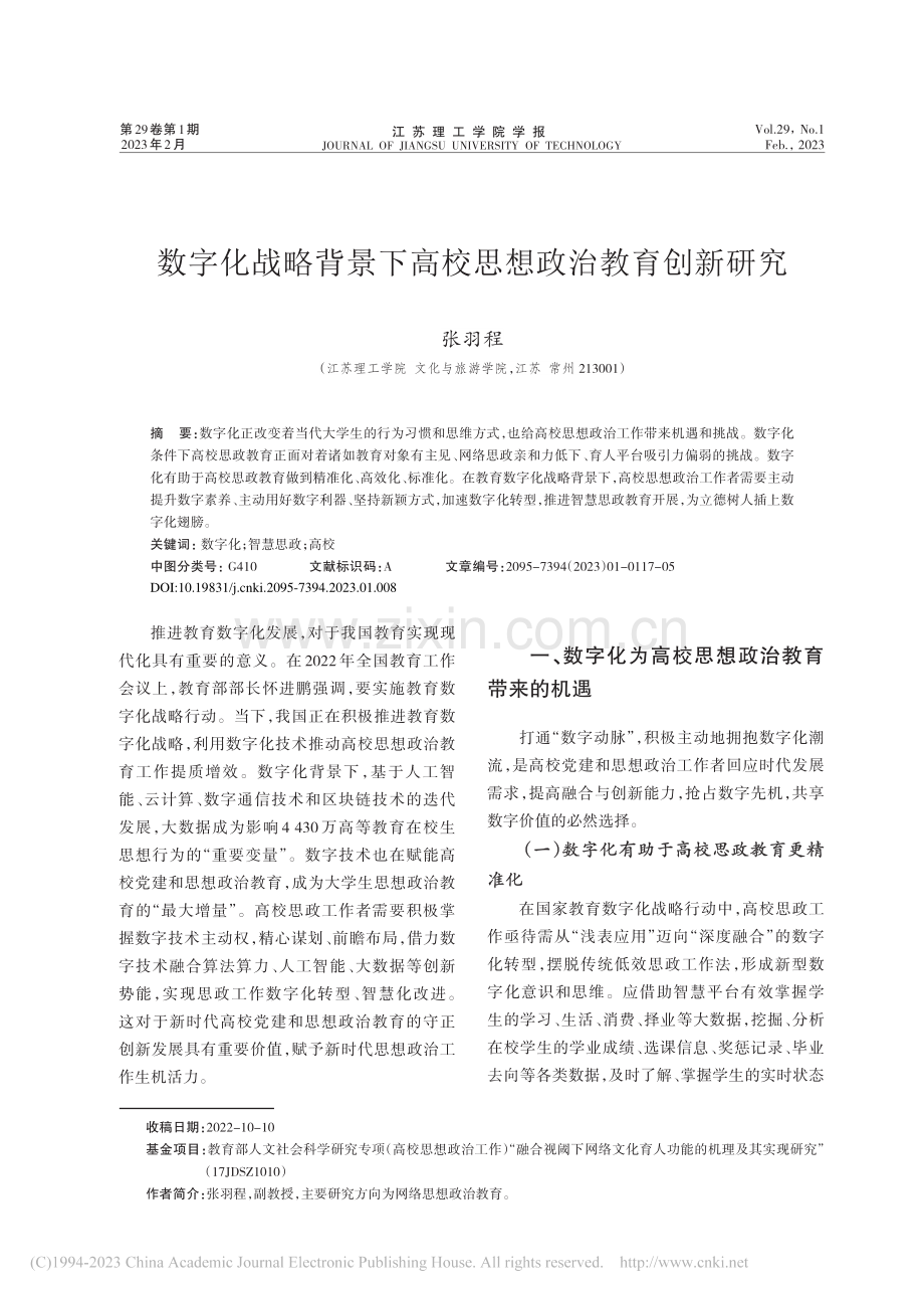 数字化战略背景下高校思想政治教育创新研究_张羽程.pdf_第1页