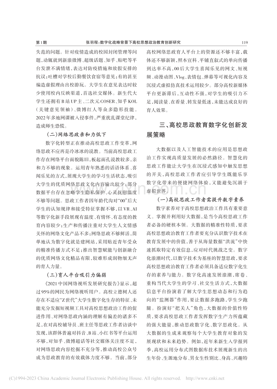 数字化战略背景下高校思想政治教育创新研究_张羽程.pdf_第3页