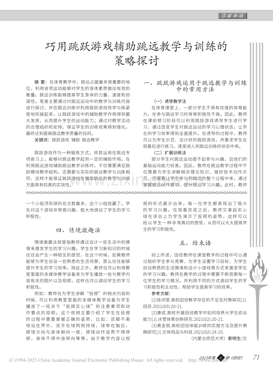 巧用跳跃游戏辅助跳远教学与训练的策略探讨_刘军.pdf_第1页