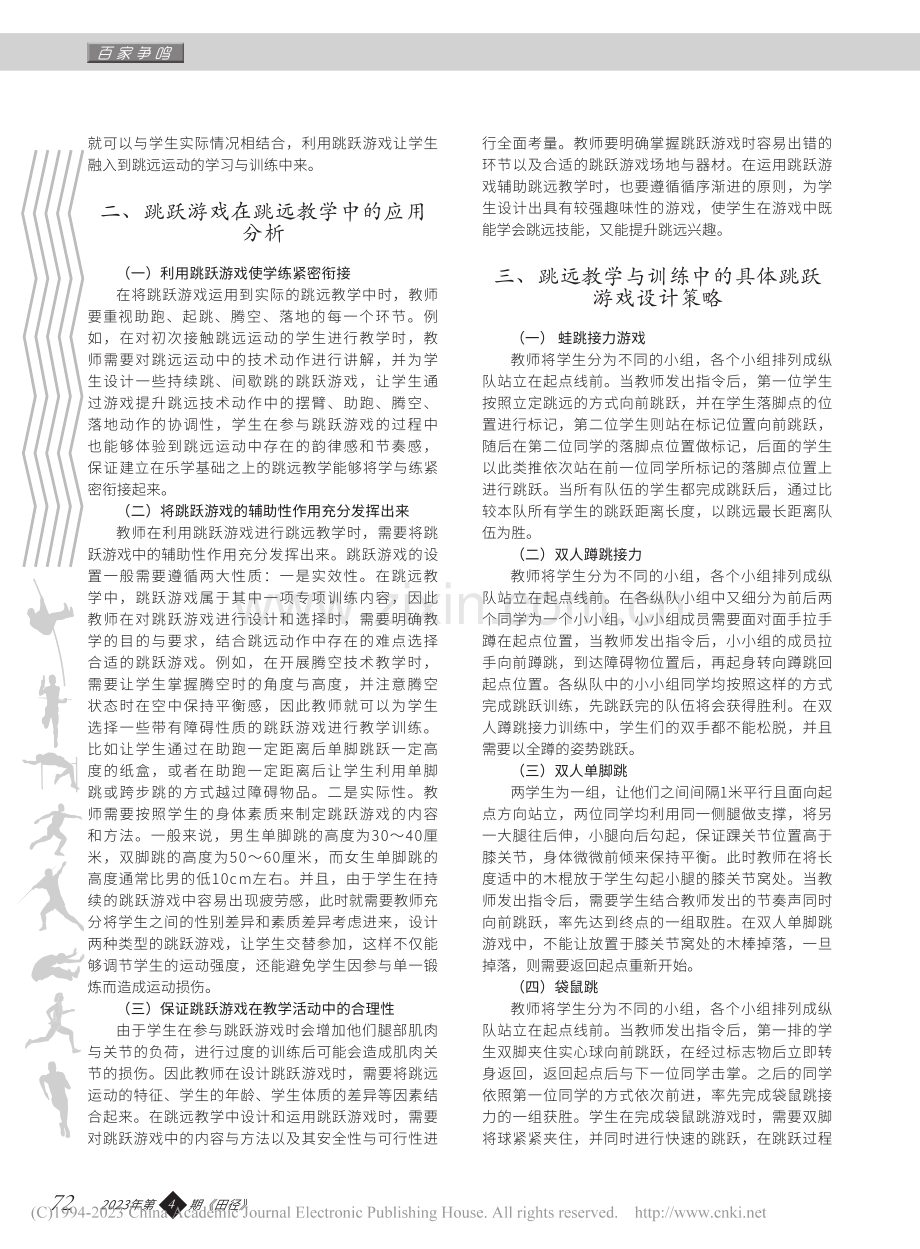 巧用跳跃游戏辅助跳远教学与训练的策略探讨_刘军.pdf_第2页