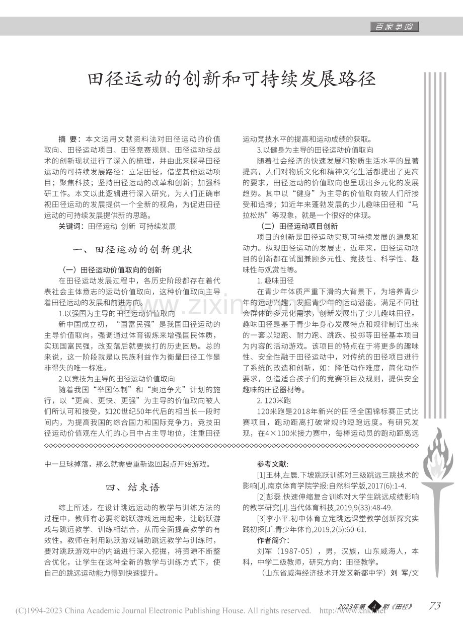 巧用跳跃游戏辅助跳远教学与训练的策略探讨_刘军.pdf_第3页