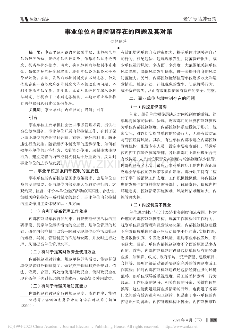 事业单位内部控制存在的问题及其对策_邹德芹.pdf_第1页