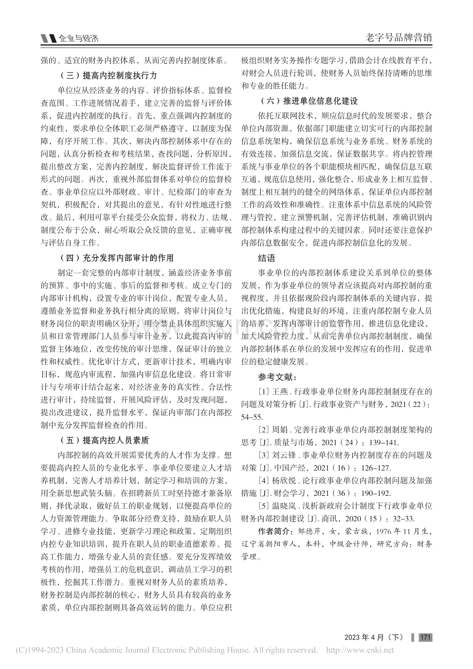 事业单位内部控制存在的问题及其对策_邹德芹.pdf_第3页