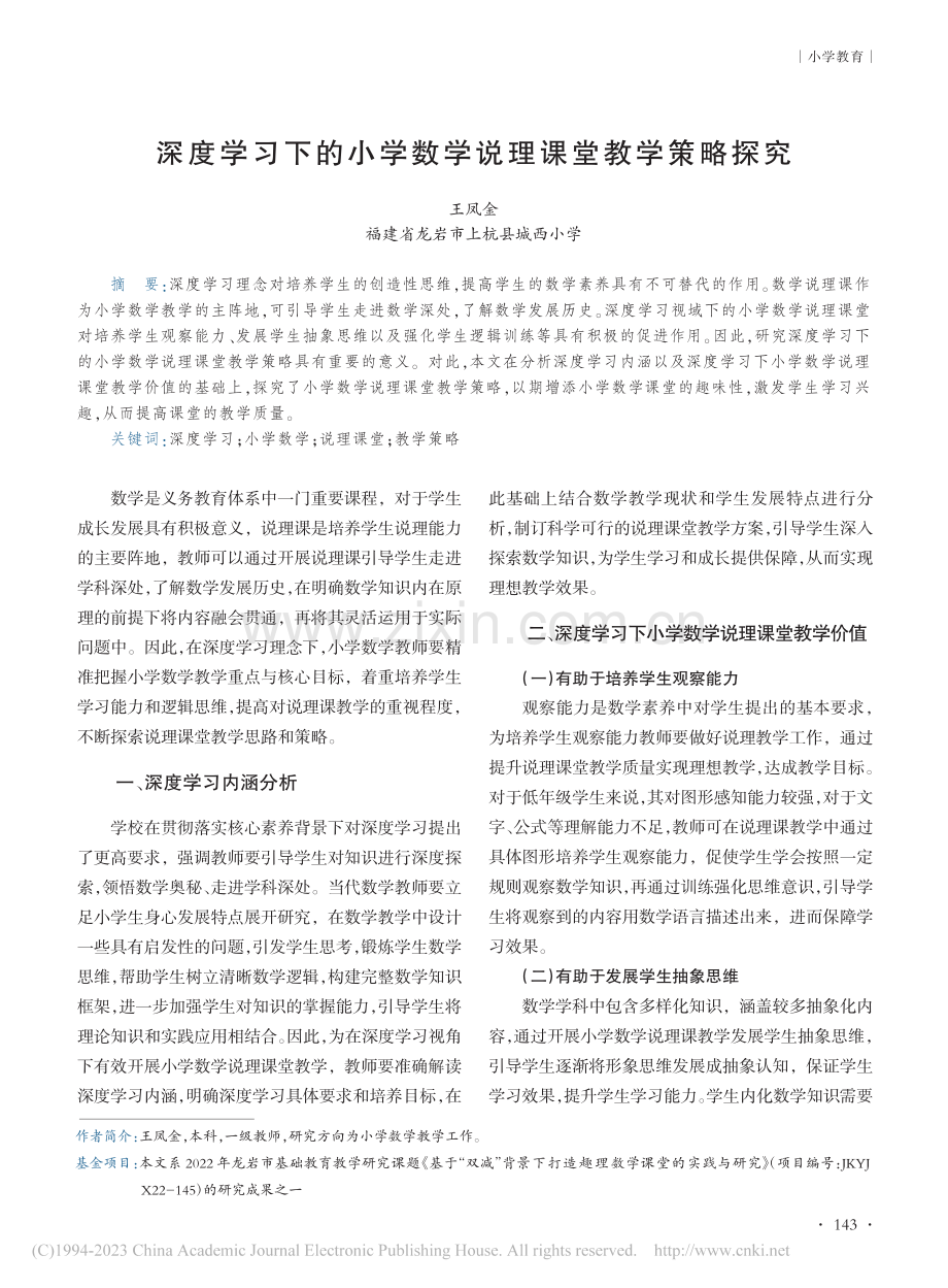 深度学习下的小学数学说理课堂教学策略探究_王凤金.pdf_第1页