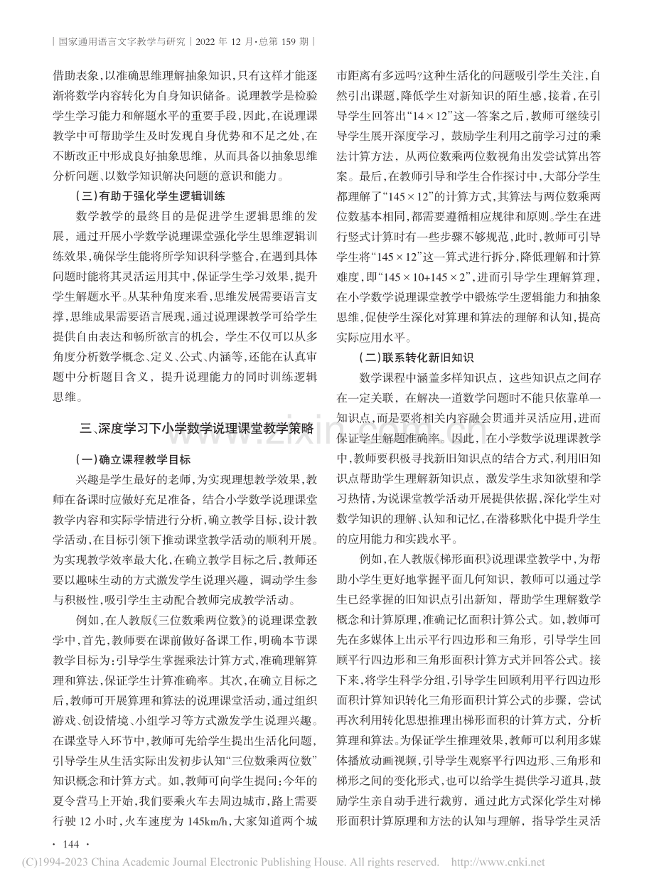 深度学习下的小学数学说理课堂教学策略探究_王凤金.pdf_第2页