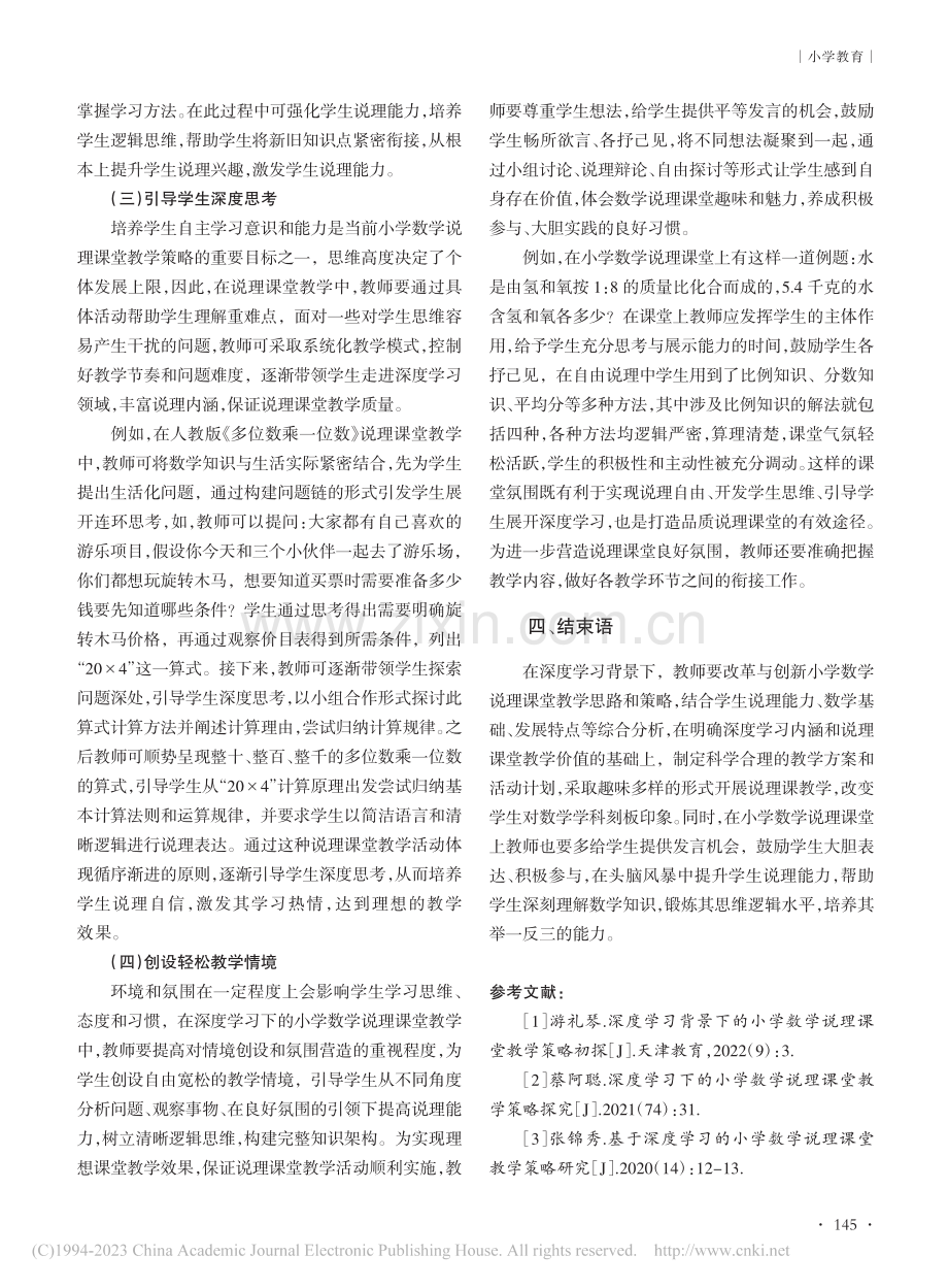 深度学习下的小学数学说理课堂教学策略探究_王凤金.pdf_第3页