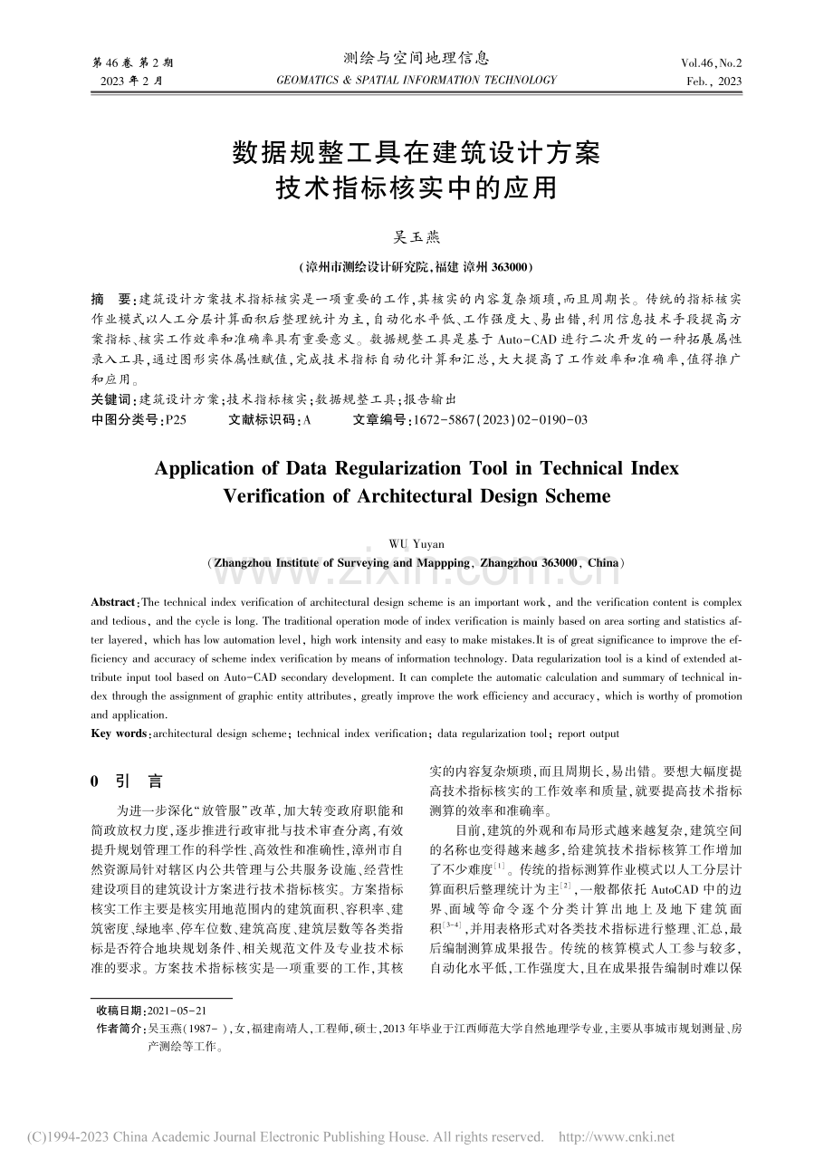 数据规整工具在建筑设计方案技术指标核实中的应用_吴玉燕.pdf_第1页