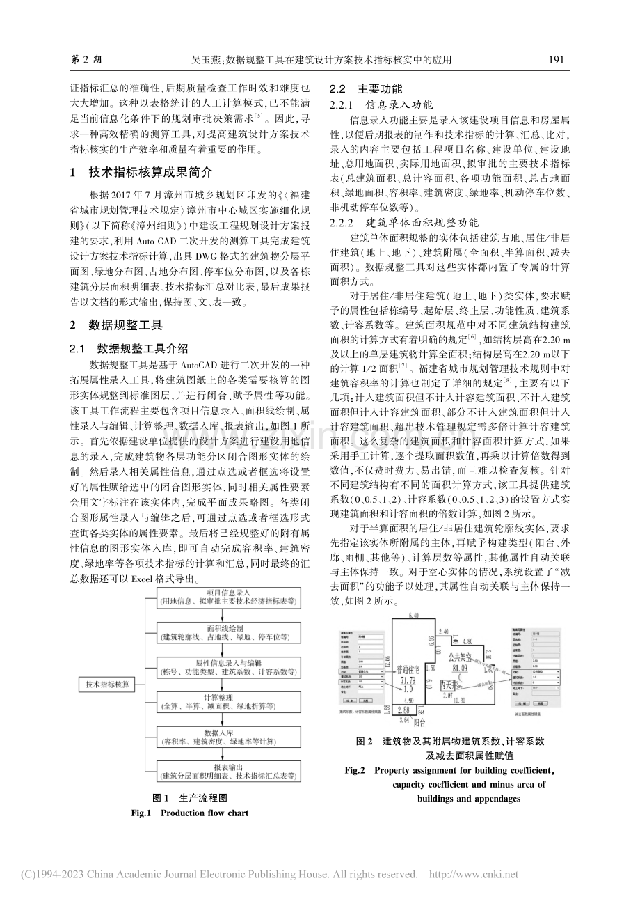 数据规整工具在建筑设计方案技术指标核实中的应用_吴玉燕.pdf_第2页