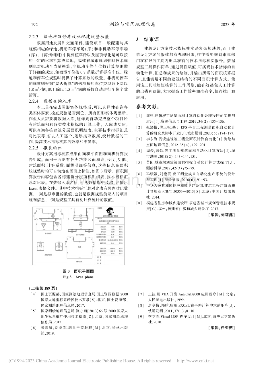 数据规整工具在建筑设计方案技术指标核实中的应用_吴玉燕.pdf_第3页