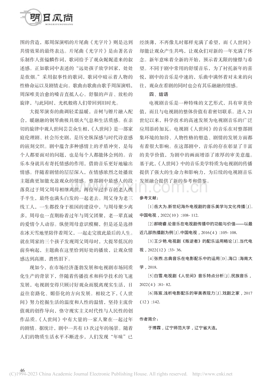 浅谈现实主义题材电视剧《人世间》的音乐美学特质_于博霖.pdf_第3页