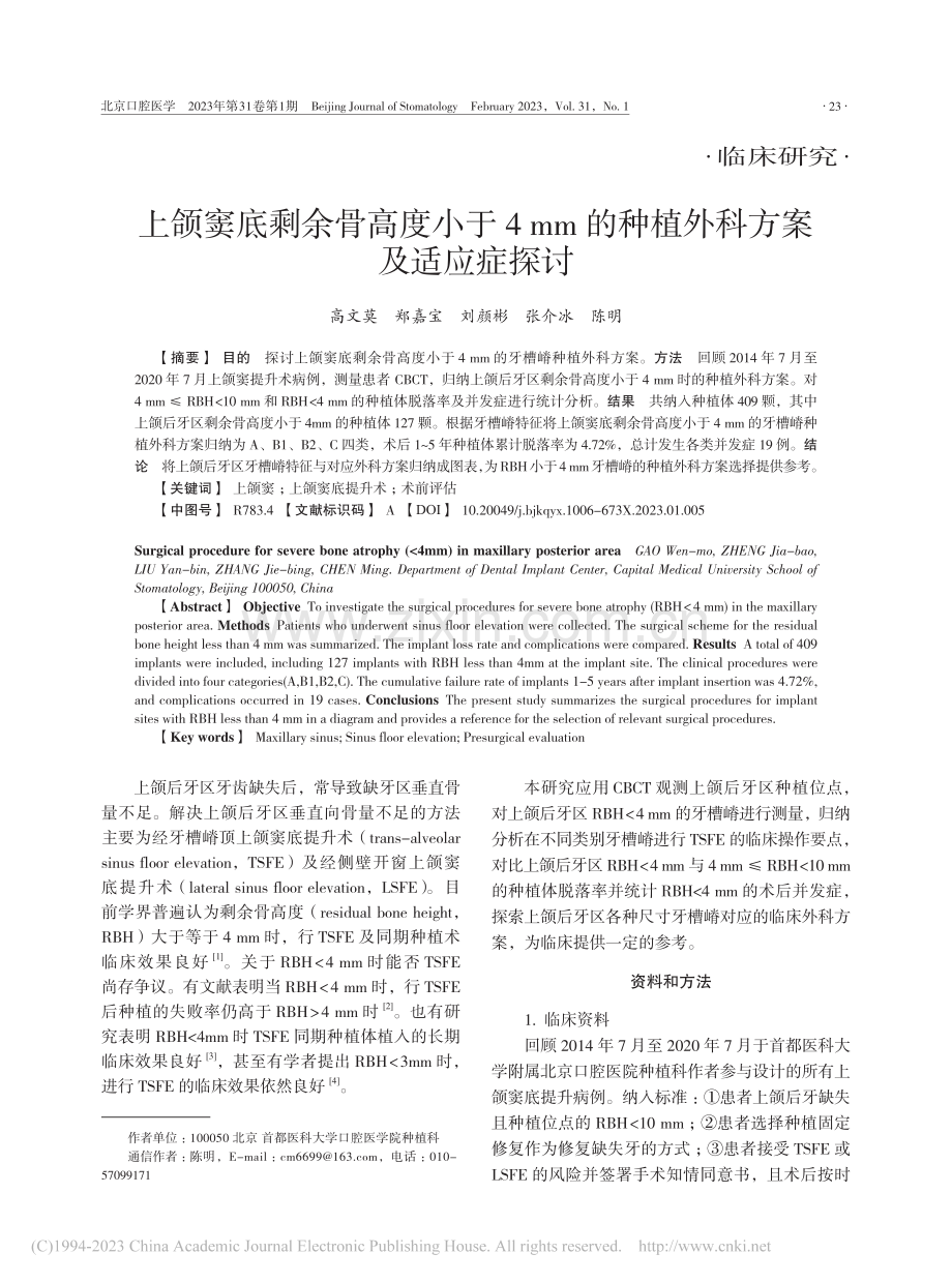 上颌窦底剩余骨高度小于4_...的种植外科方案及适应症探讨_高文莫.pdf_第1页