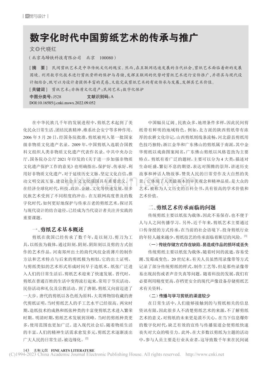 数字化时代中国剪纸艺术的传承与推广_代晓红.pdf_第1页