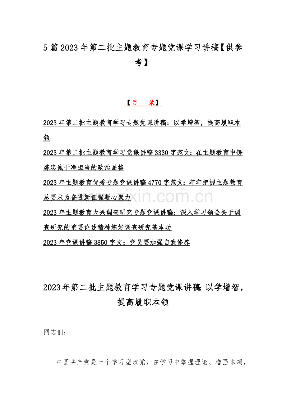 5篇2023年第二批主题教育专题党课学习讲稿【供参考】.docx_第1页