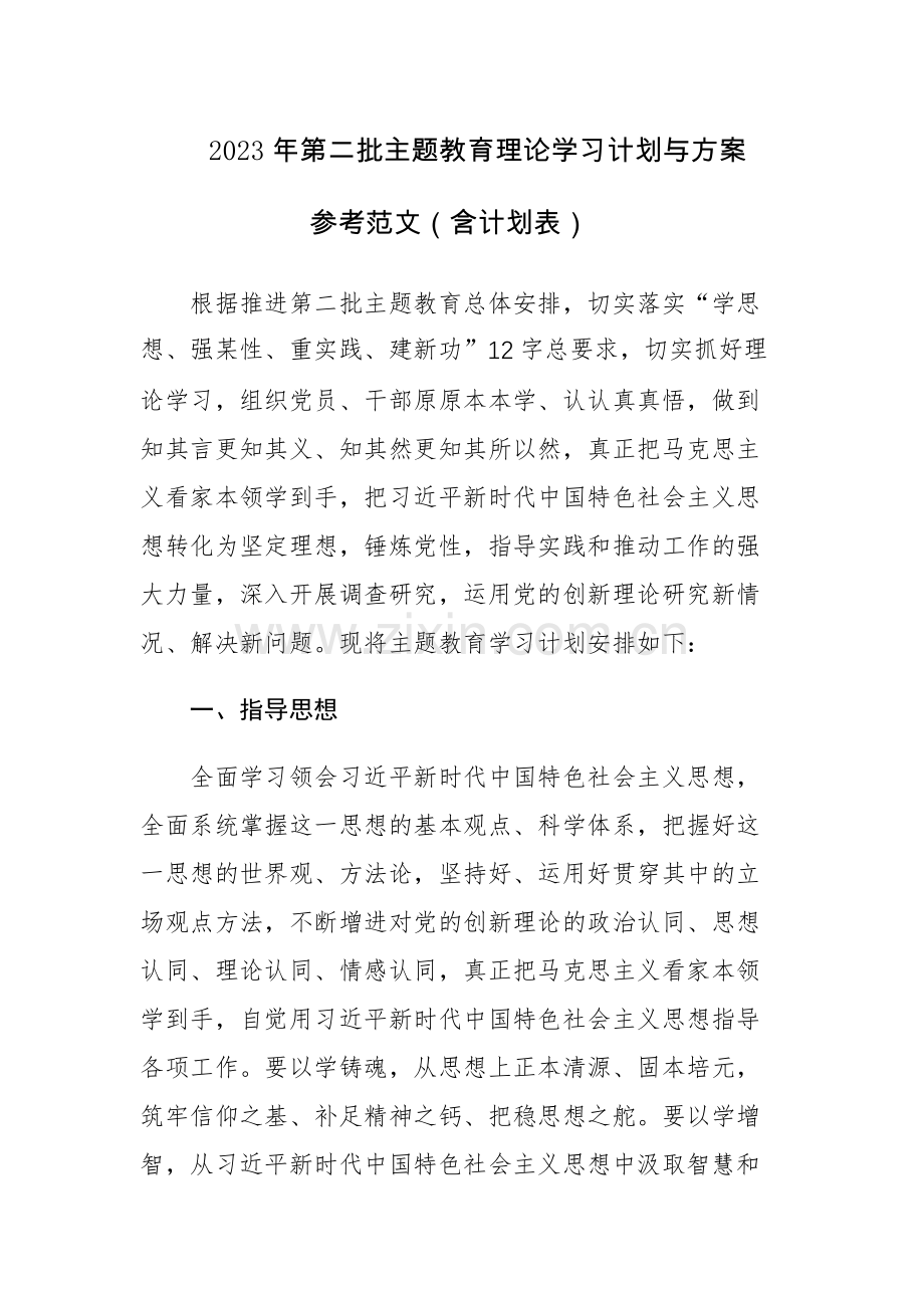 2023年第二批主题教育理论学习计划与方案参考范文（含计划表）.docx_第1页