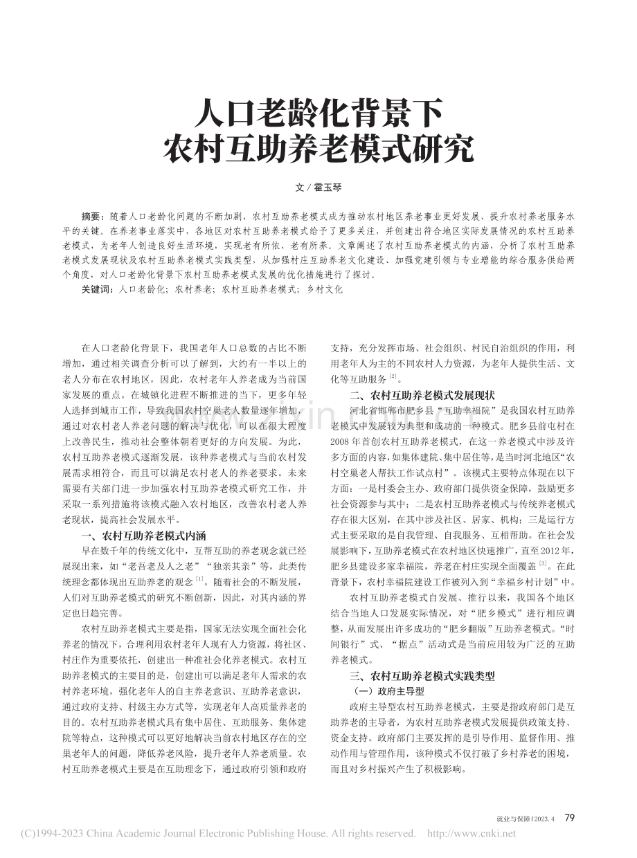 人口老龄化背景下农村互助养老模式研究_霍玉琴.pdf_第1页