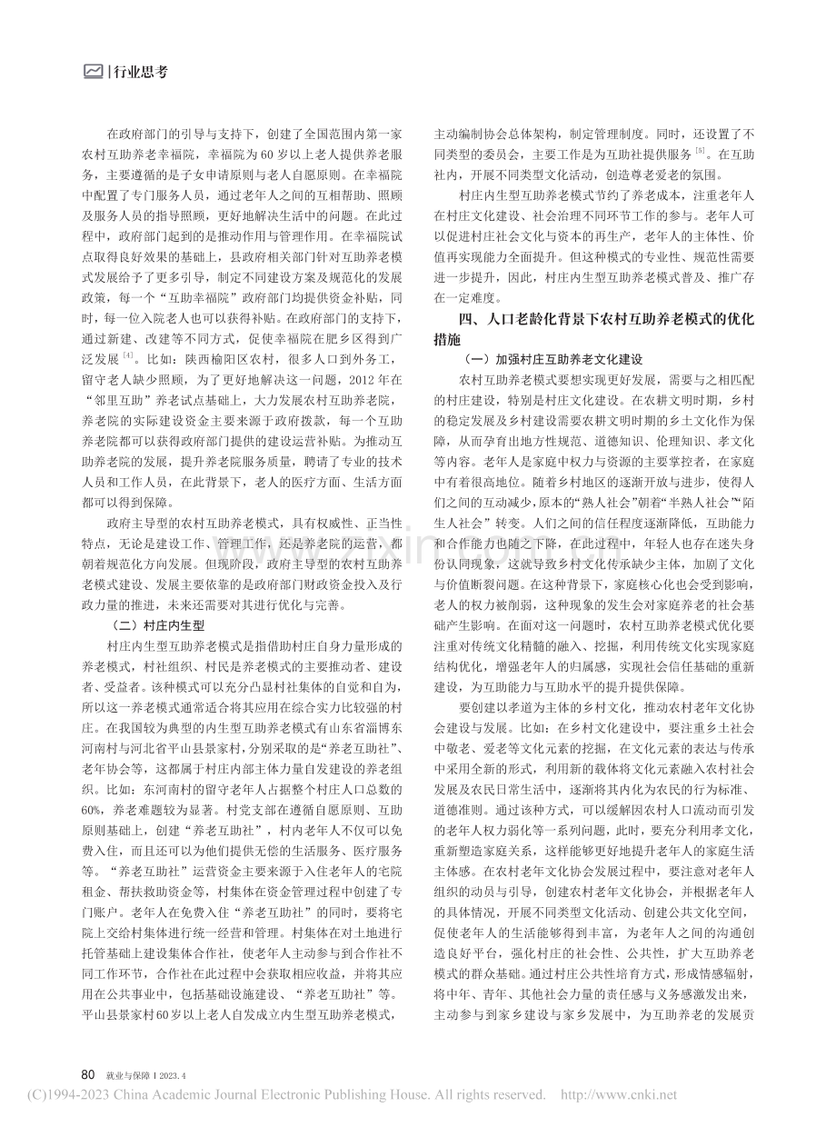 人口老龄化背景下农村互助养老模式研究_霍玉琴.pdf_第2页