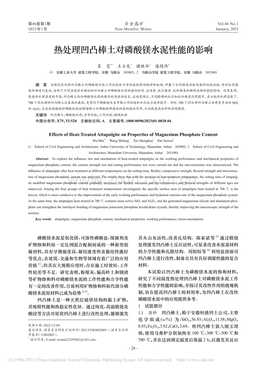 热处理凹凸棒土对磷酸镁水泥性能的影响_吴旻.pdf_第1页