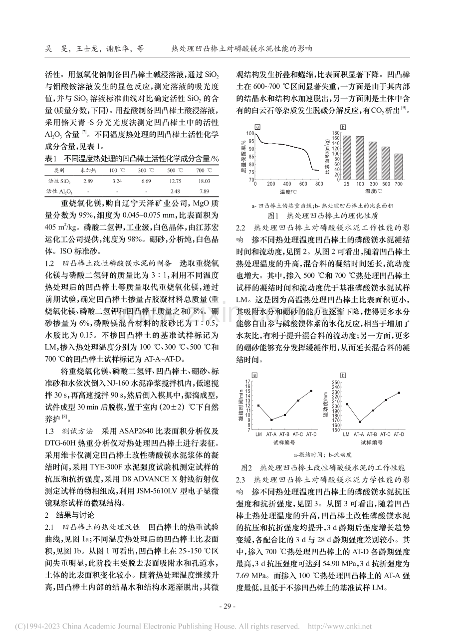 热处理凹凸棒土对磷酸镁水泥性能的影响_吴旻.pdf_第2页