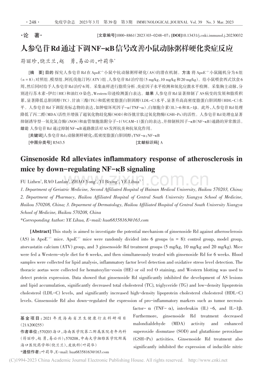 人参皂苷Rd通过下调NF-...善小鼠动脉粥样硬化炎症反应_符丽珍.pdf_第1页