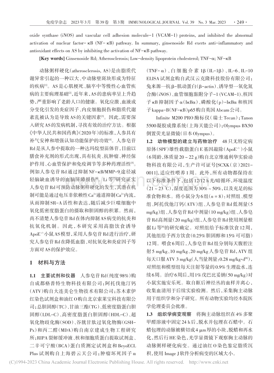 人参皂苷Rd通过下调NF-...善小鼠动脉粥样硬化炎症反应_符丽珍.pdf_第2页