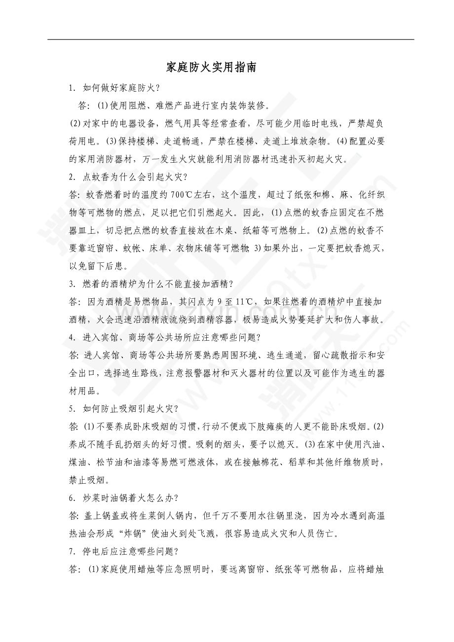 家庭防火实用指南问答题含解析.doc_第1页