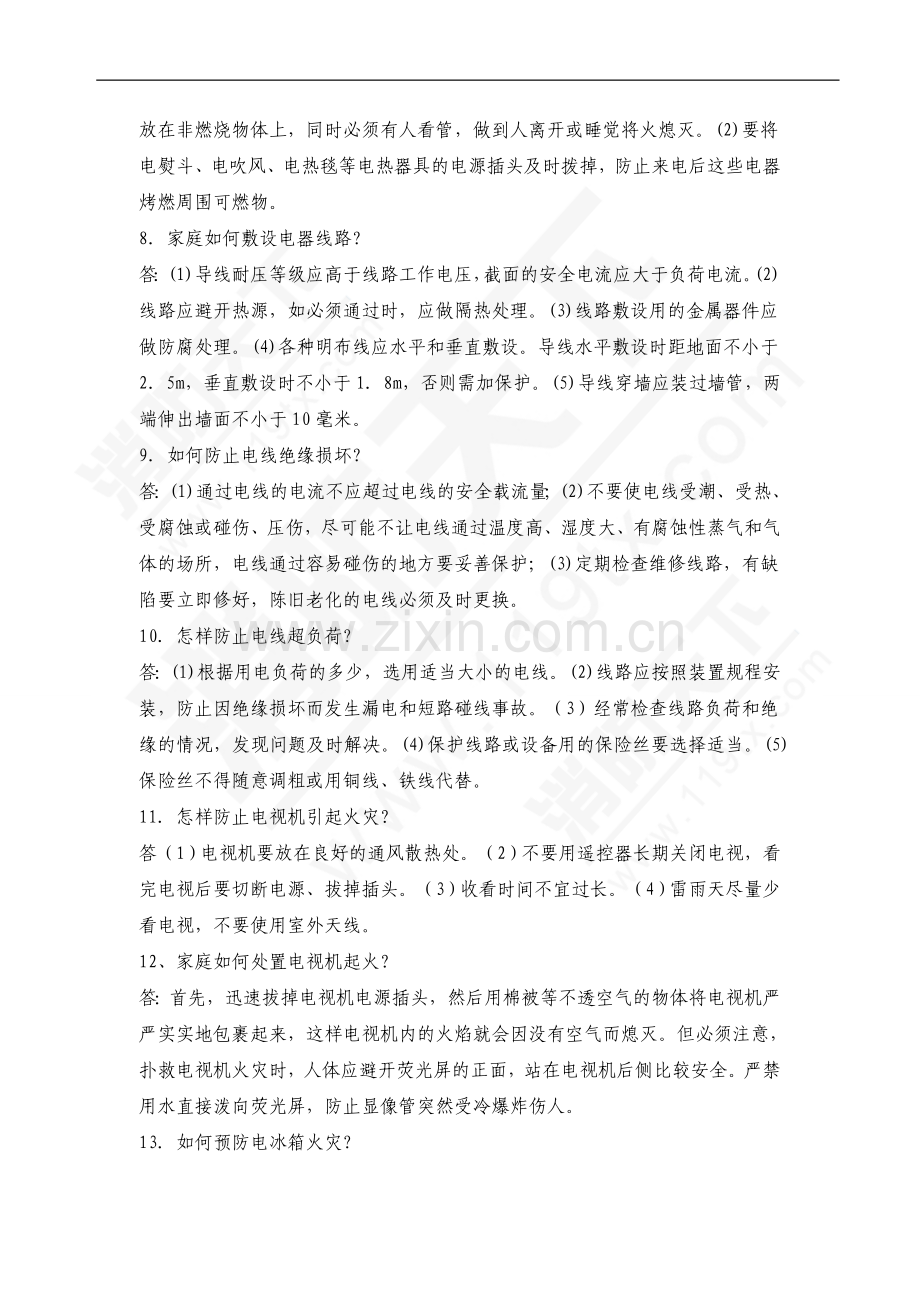 家庭防火实用指南问答题含解析.doc_第2页