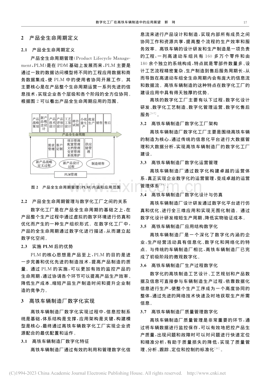 数字化工厂在高铁车辆制造中的应用展望_郭琦.pdf_第3页