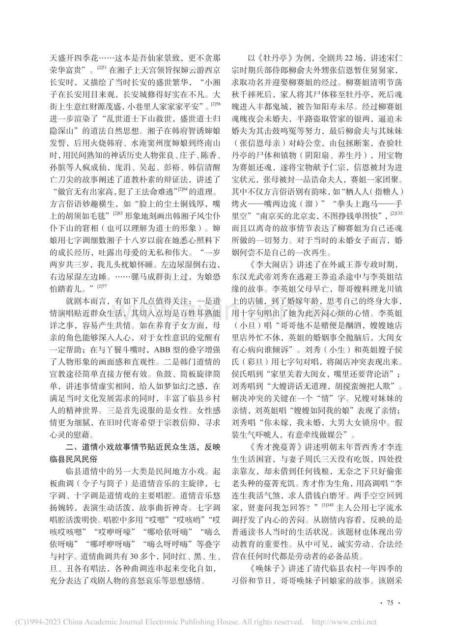 山西临县道情剧本中的艺术特色_曹志芳.pdf_第2页