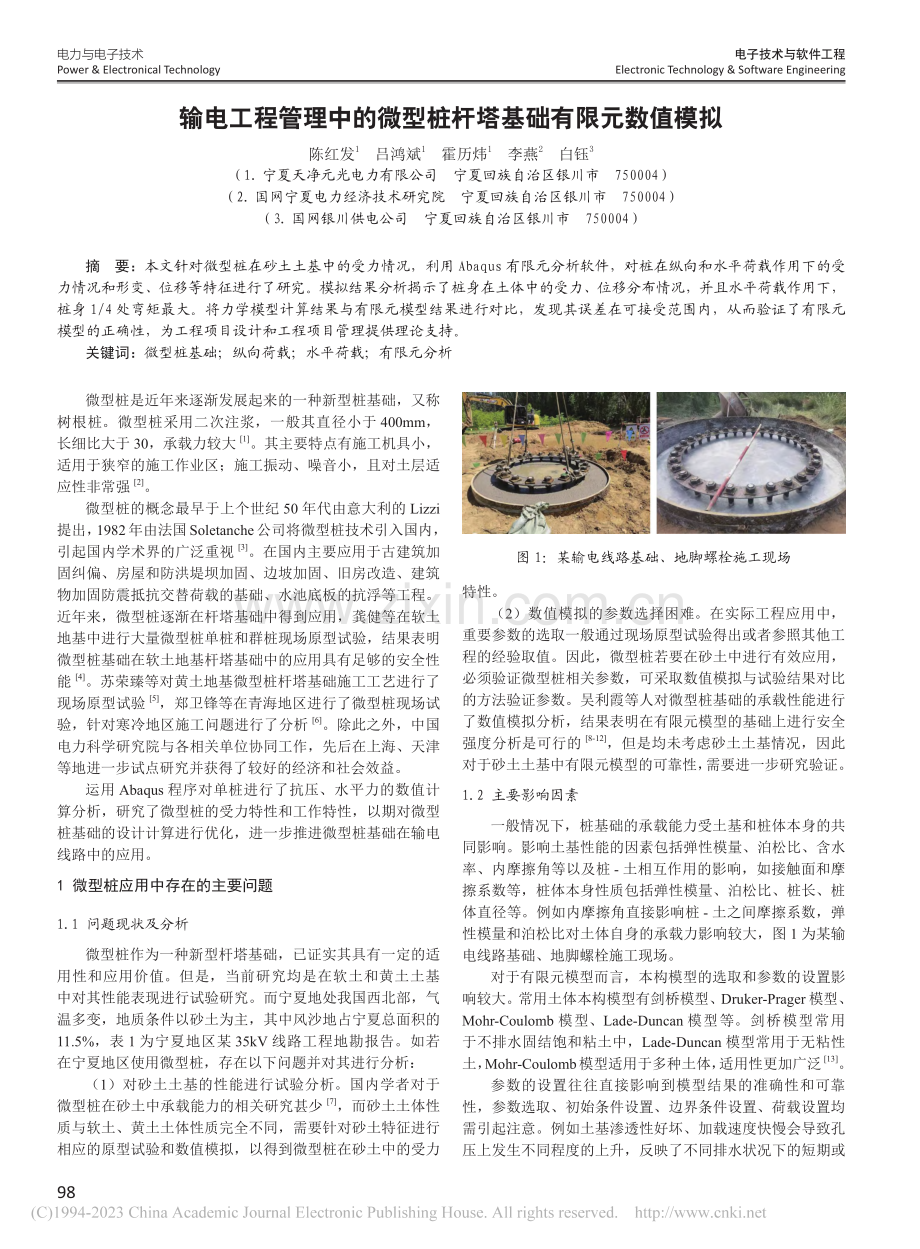 输电工程管理中的微型桩杆塔基础有限元数值模拟_陈红发.pdf_第1页