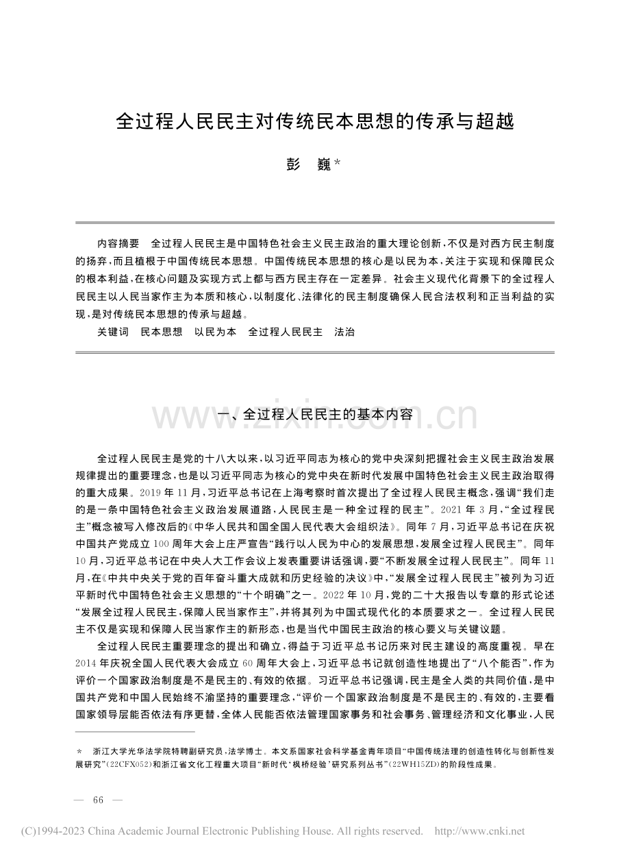 全过程人民民主对传统民本思想的传承与超越_彭巍.pdf_第1页