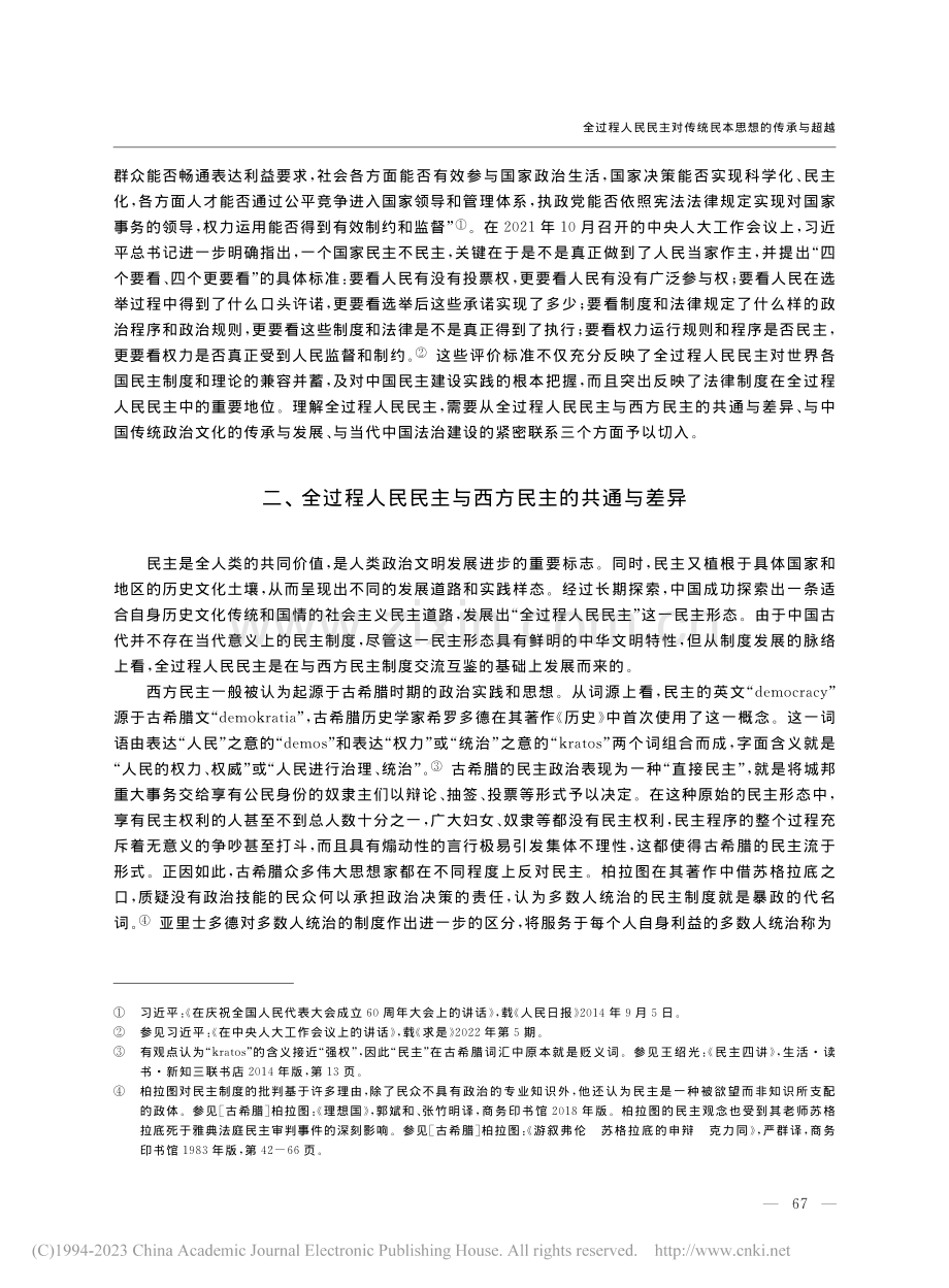 全过程人民民主对传统民本思想的传承与超越_彭巍.pdf_第2页